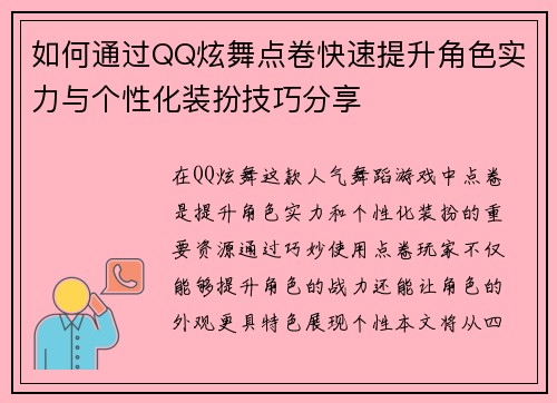 如何通过QQ炫舞点卷快速提升角色实力与个性化装扮技巧分享