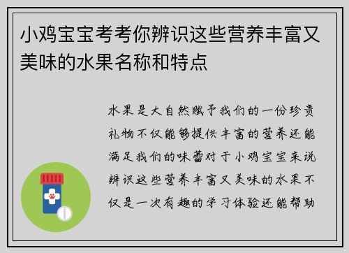 小鸡宝宝考考你辨识这些营养丰富又美味的水果名称和特点 小鸡宝宝考考你辨识这些营养丰富又美味的水果名称和特点