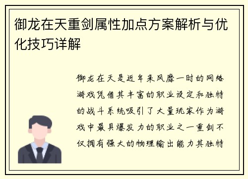 御龙在天重剑属性加点方案解析与优化技巧详解