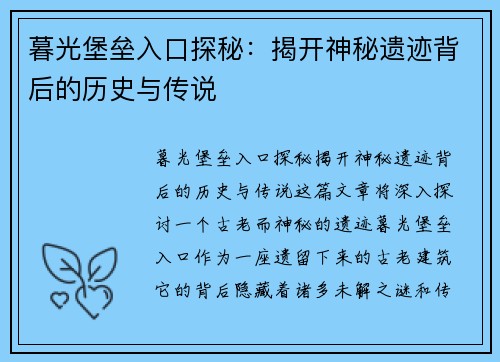 暮光堡垒入口探秘：揭开神秘遗迹背后的历史与传说