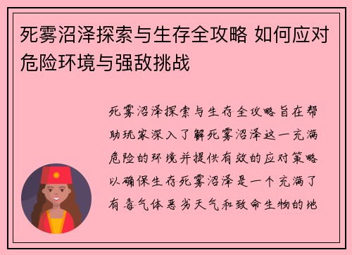 死雾沼泽探索与生存全攻略 如何应对危险环境与强敌挑战