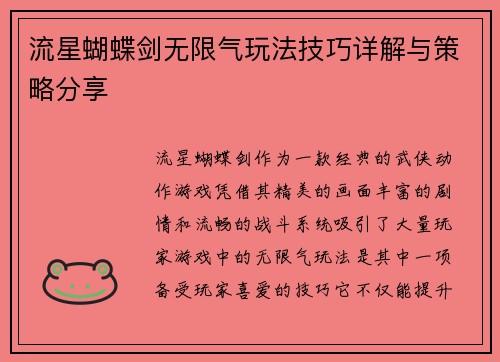 流星蝴蝶剑无限气玩法技巧详解与策略分享 流星蝴蝶剑无限气玩法技巧详解与策略分享