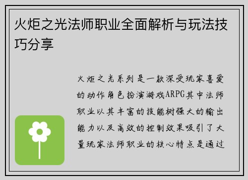 火炬之光法师职业全面解析与玩法技巧分享 火炬之光法师职业全面解析与玩法技巧分享