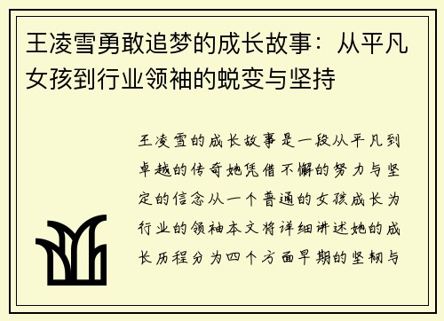 王凌雪勇敢追梦的成长故事:从平凡女孩到行业领袖的蜕变与坚持 王凌雪勇敢追梦的成长故事:从平凡女孩到行业领袖的蜕变与坚持