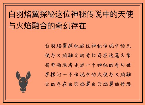 白羽焰翼探秘这位神秘传说中的天使与火焰融合的奇幻存在 白羽焰翼探秘这位神秘传说中的天使与火焰融合的奇幻存在