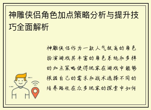 神雕侠侣角色加点策略分析与提升技巧全面解析 神雕侠侣角色加点策略分析与提升技巧全面解析