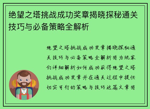 绝望之塔挑战成功奖章揭晓探秘通关技巧与必备策略全解析 绝望之塔挑战成功奖章揭晓探秘通关技巧与必备策略全解析