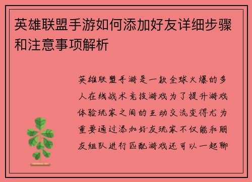 英雄联盟手游如何添加好友详细步骤和注意事项解析