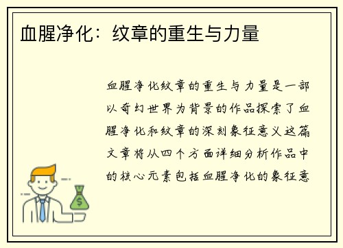 血腥净化：纹章的重生与力量