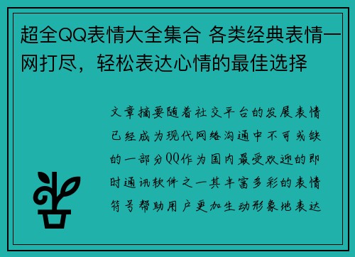 超全QQ表情大全集合 各类经典表情一网打尽,轻松表达心情的最佳选择 超全QQ表情大全集合 各类经典表情一网打尽,轻松表达心情的最佳选择
