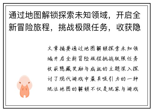 通过地图解锁探索未知领域,开启全新冒险旅程,挑战极限任务,收获隐藏奖励与成就 通过地图解锁探索未知领域,开启全新冒险旅程,挑战极限任务,收获隐藏奖励与成就