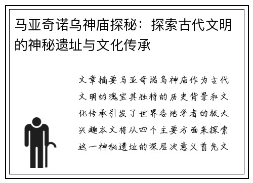 马亚奇诺乌神庙探秘:探索古代文明的神秘遗址与文化传承 马亚奇诺乌神庙探秘:探索古代文明的神秘遗址与文化传承