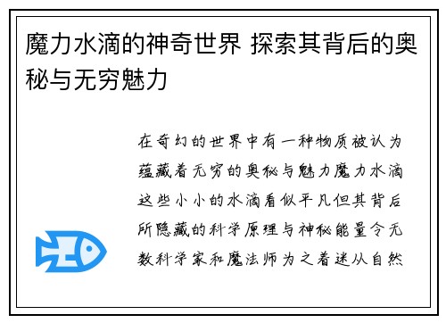 魔力水滴的神奇世界 探索其背后的奥秘与无穷魅力 魔力水滴的神奇世界 探索其背后的奥秘与无穷魅力