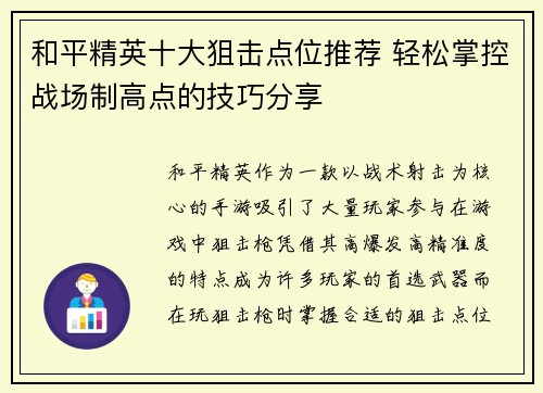 和平精英十大狙击点位推荐 轻松掌控战场制高点的技巧分享 和平精英十大狙击点位推荐 轻松掌控战场制高点的技巧分享