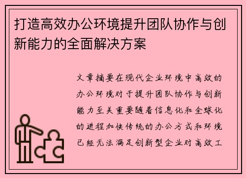 打造高效办公环境提升团队协作与创新能力的全面解决方案 打造高效办公环境提升团队协作与创新能力的全面解决方案