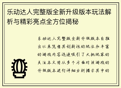 乐动达人完整版全新升级版本玩法解析与精彩亮点全方位揭秘