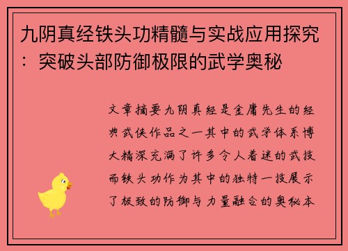 九阴真经铁头功精髓与实战应用探究：突破头部防御极限的武学奥秘