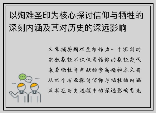 以殉难圣印为核心探讨信仰与牺牲的深刻内涵及其对历史的深远影响 以殉难圣印为核心探讨信仰与牺牲的深刻内涵及其对历史的深远影响
