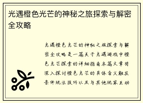光遇橙色光芒的神秘之旅探索与解密全攻略 光遇橙色光芒的神秘之旅探索与解密全攻略