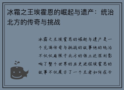 冰霜之王埃霍恩的崛起与遗产：统治北方的传奇与挑战