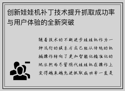 创新娃娃机补丁技术提升抓取成功率与用户体验的全新突破 创新娃娃机补丁技术提升抓取成功率与用户体验的全新突破
