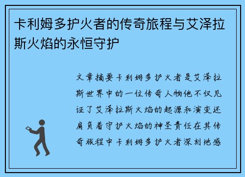 卡利姆多护火者的传奇旅程与艾泽拉斯火焰的永恒守护 卡利姆多护火者的传奇旅程与艾泽拉斯火焰的永恒守护