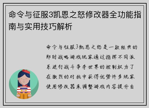 命令与征服3凯恩之怒修改器全功能指南与实用技巧解析 命令与征服3凯恩之怒修改器全功能指南与实用技巧解析
