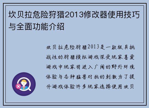 坎贝拉危险狩猎2013修改器使用技巧与全面功能介绍