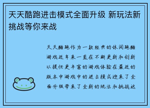 天天酷跑进击模式全面升级 新玩法新挑战等你来战 天天酷跑进击模式全面升级 新玩法新挑战等你来战