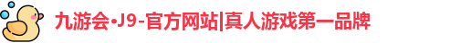 J9官网